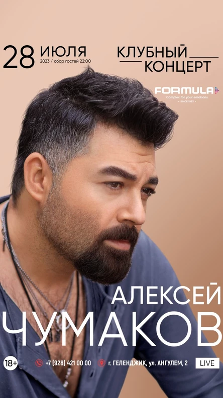 28.07 | FORMULA CLUB | АЛЕКСЕЙ ЧУМАКОВ (Клубный концерт)