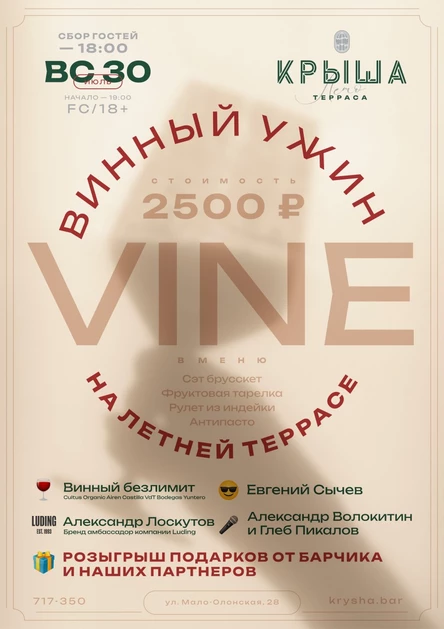 Винный ужин