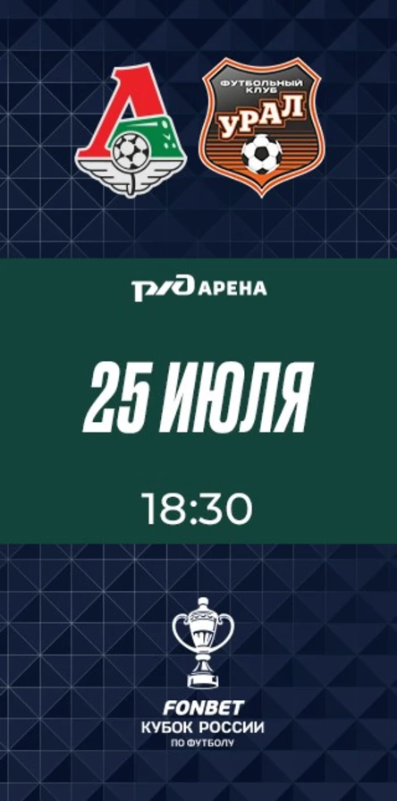 ФК «Локомотив» - ФК «Урал»