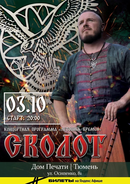 Сколот в Тюмени 3 октября