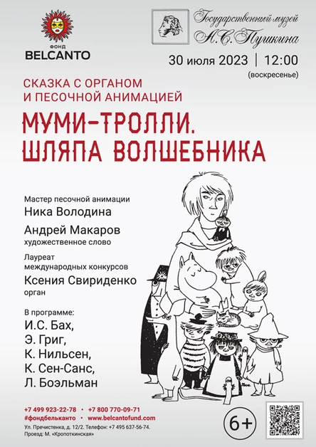 Сказка с органом и песочной анимацией «Муми-тролли. Шляпа волшебника»