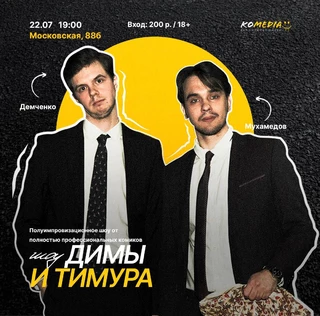 Шоу Димы и Тимура