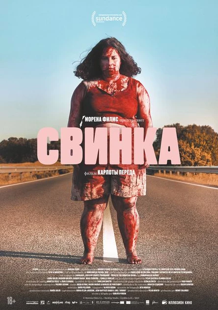 Свинка, SUB