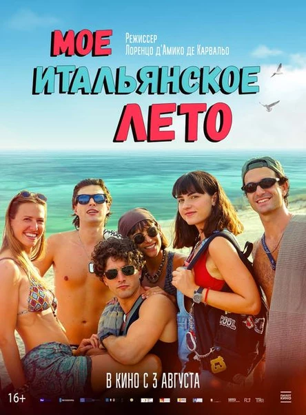 Моё итальянское лето, SUB
