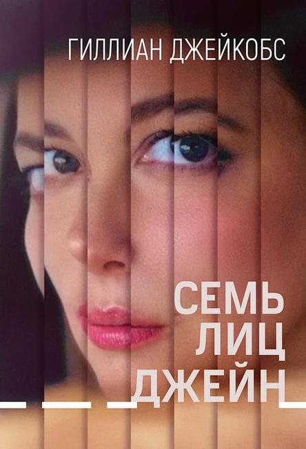 Семь лиц Джейн, SUB