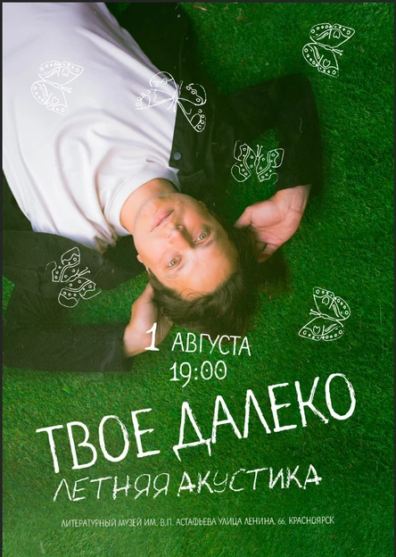 Концерт "Твоё далеко" летняя акустика