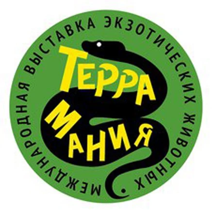 выставка экзотических животных из частных коллекций- ТерраМания