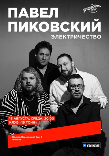 Павел Пиковский. Электричество