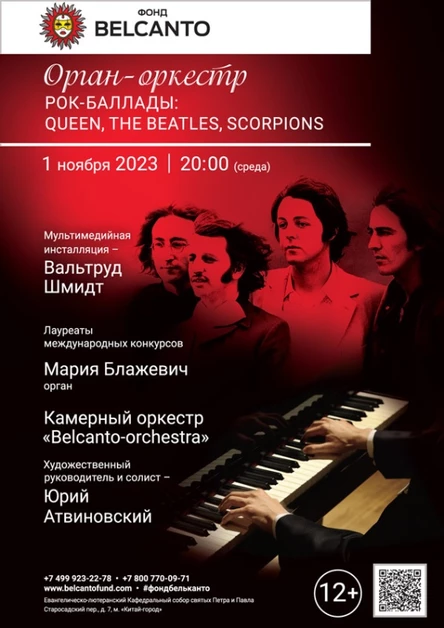 «Орган-оркестр. Рок-баллады: Queen, The Beatles, Scorpions»