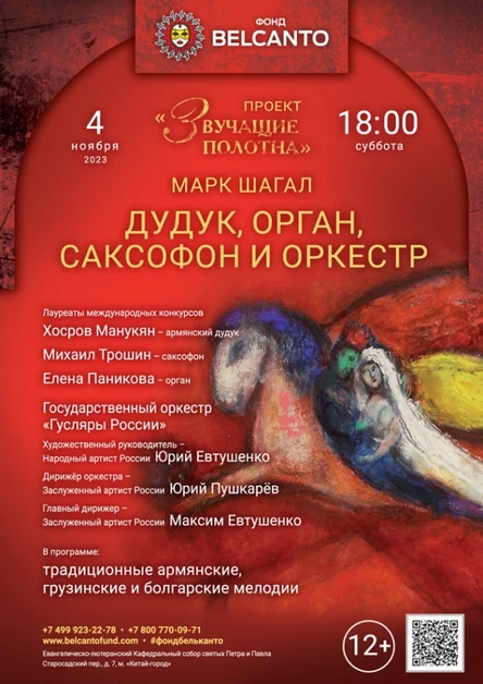 «Дудук, орган, саксофон и оркестр»