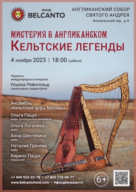 «Кельтские легенды»
