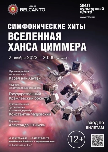«Симфонические хиты. Вселенная Ханса Циммера»