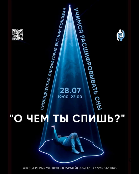 "О чем ты спишь?" Сновидческая лаборатория Евгения Пошивач