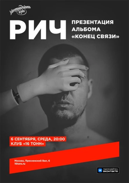 РИЧ. Презентация альбома «Конец связи»