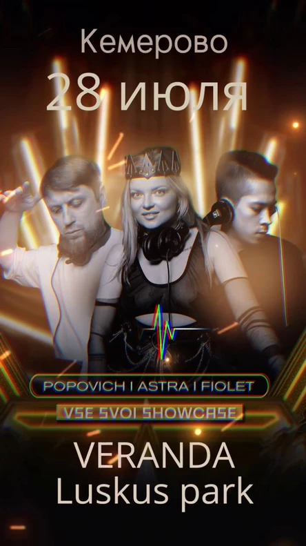 VSE SVOI  SHOWCASE г. Новосибирск 28 июля @ Веранда