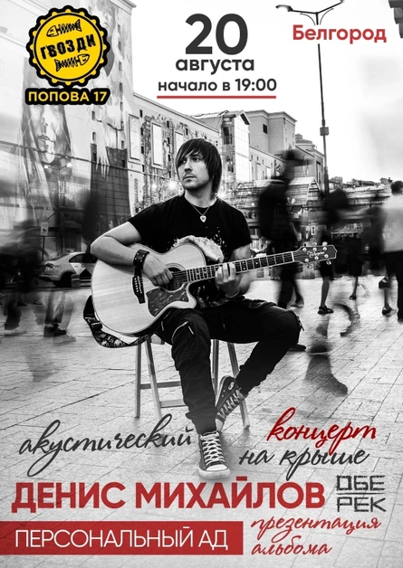 Денис Михайлов (Обе-Рек)| Белгород