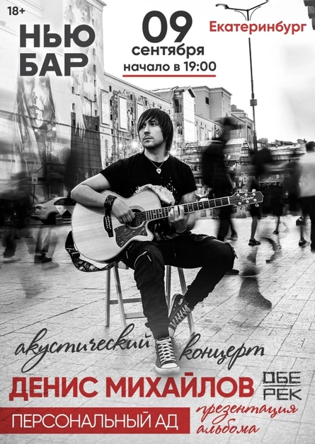 Денис Михайлов (Обе-Рек) | ЕКБ