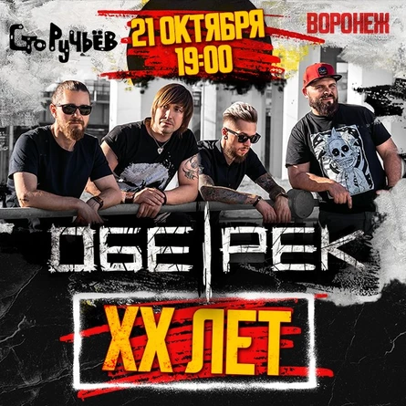 Обе-Рек | XX лет | Воронеж