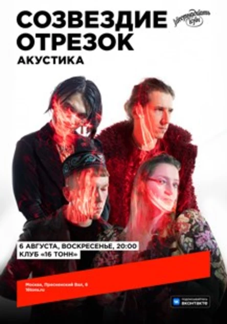 Созвездие Отрезок. Акустика