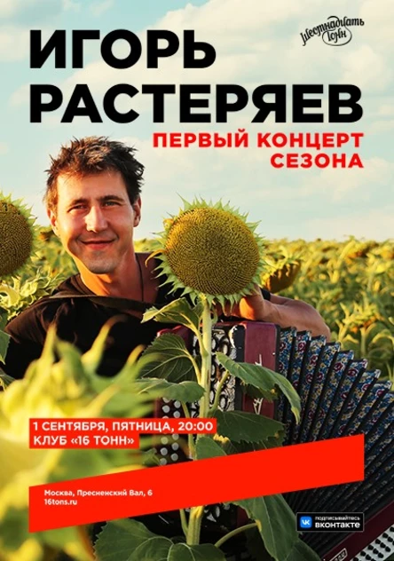 Игорь Растеряев. Первый концерт сезона