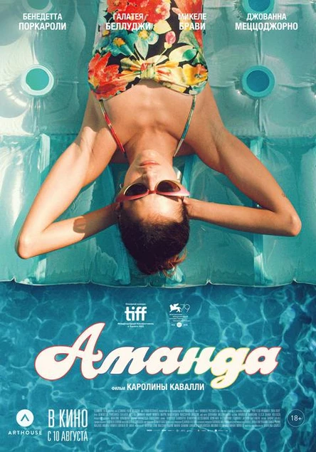 Аманда, SUB