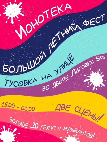 11.08 - БОЛЬШОЙ ЛЕТНИЙ ФЕСТ - Лиговский 50