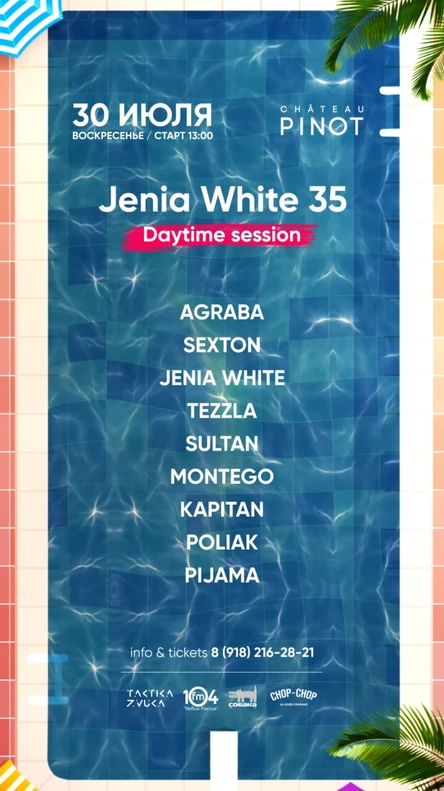 30 июля - Jenia White 35! Daytime @ Шато Пино