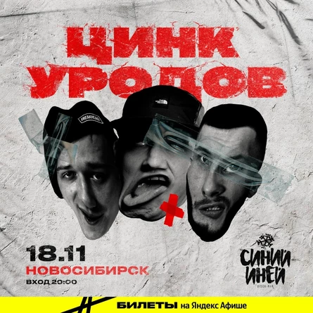 Цинк Уродов в Новосибирске 18 ноября