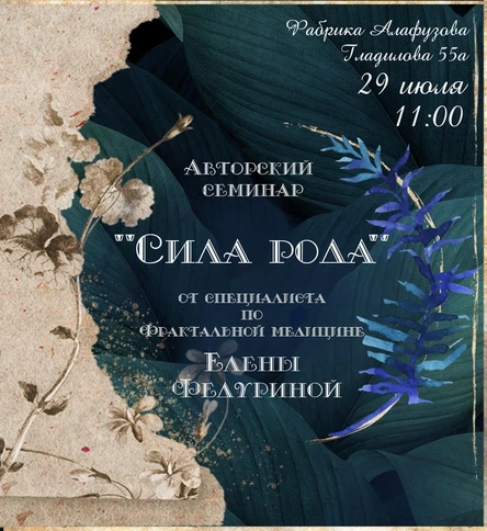 Семинар "Сила Рода, возрождение Рода и Родины"