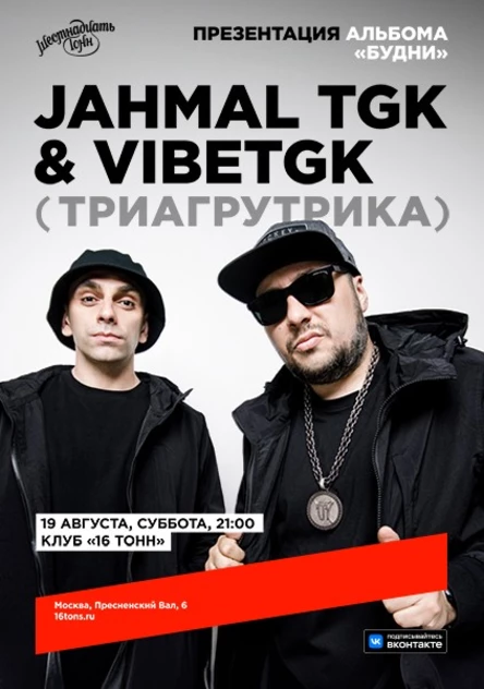 JAHMAL TGK & VIBETGK (ТРИАГРУТРИКА)