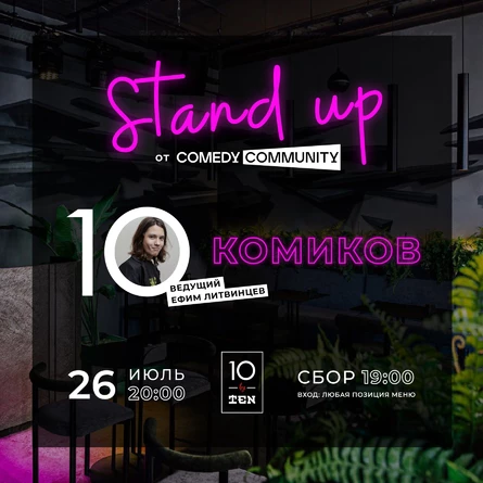 10 комиков, Stand up от «COMEDY COMMUNITY»