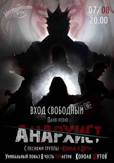 Панк-ревю «Анархист»