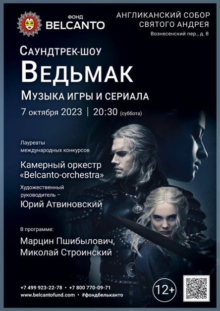 «Саундтрек-шоу. Ведьмак: музыка игры и сериала»
