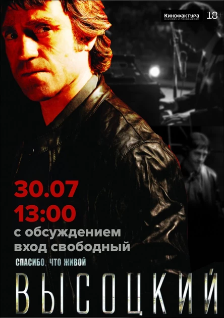 Показ "Высоцкий. Спасибо, что живой" с обсуждением