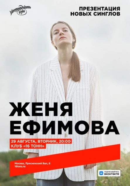 Женя Ефимова. Презентация новых синглов