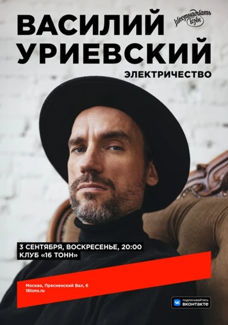 Василий Уриевский. Электричество