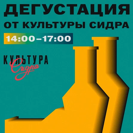 День Города Горький – Дегустация от Культуры сидра