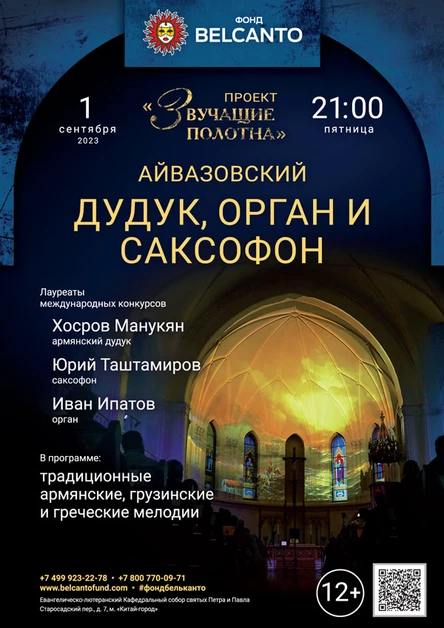 «Дудук, орган и саксофон»