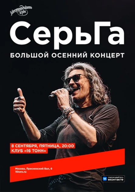 СерьГа. Большой осенний концерт