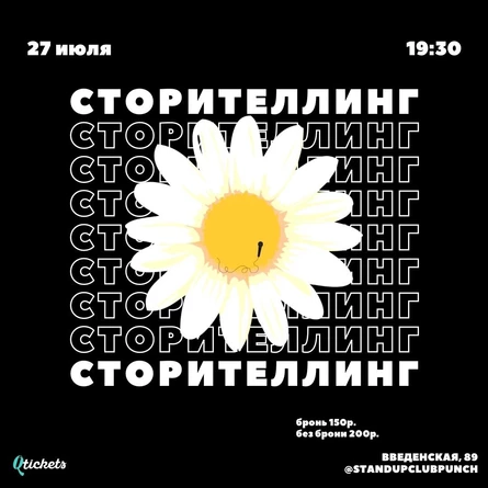 27 ИЮЛЯ | СТОРИТЕЛЛИНГ