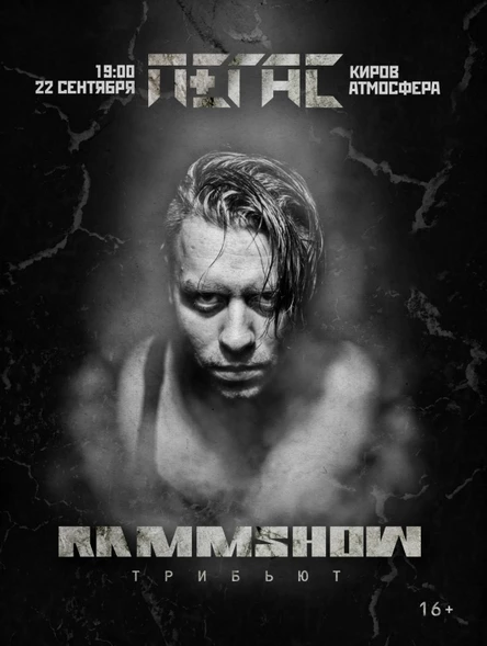 TRIBUTE RAMMSTEIN |КИРОВ | 22 СЕНТЯБРЯ