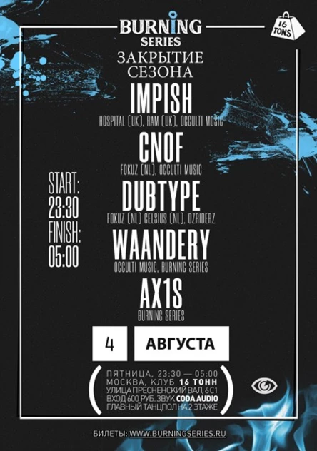 Burning Series. Закрытие летнего сезона drum and bass вечеринок!