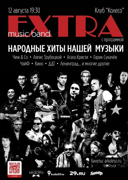 Группа Экстра. Народные Хиты НАШЕЙ Музыки