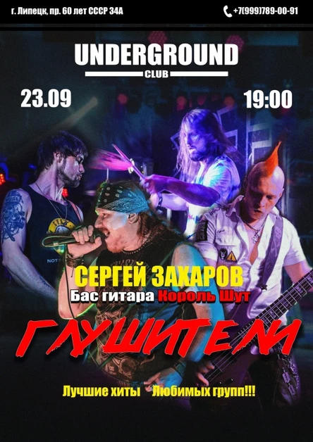 Сергей Захаров и шоу группа Глушители