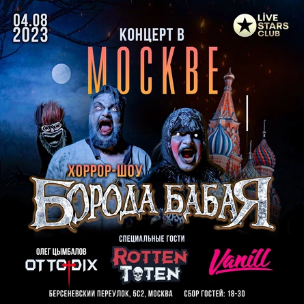 БОРОДА БАБАЯ В МОСКВЕ |  Live Stars
