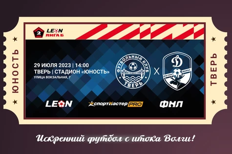 2 тур LEON – Первенства по футболу среди команд Второй Лиги «Дивизион Б» сезона 2023 года. ФК «Тверь» – «Динамо-Вологда»