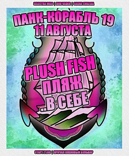 Панк-корабль 19