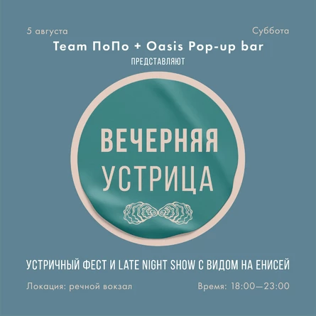 Вечерняя устрица