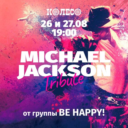 Майкл Джексон Трибьют. День 1