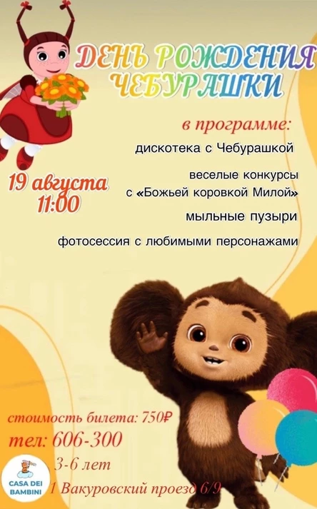 Детский праздник «День рождения Чебурашки» (3-6 лет)